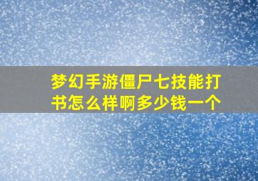 梦幻手游僵尸七技能打书怎么样啊多少钱一个