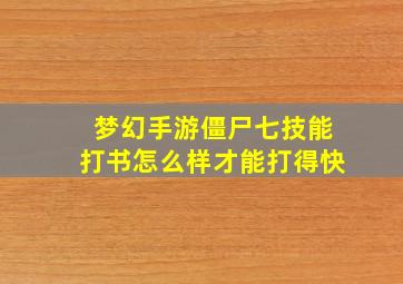 梦幻手游僵尸七技能打书怎么样才能打得快