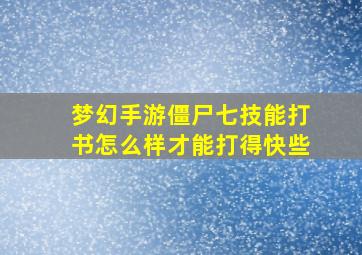 梦幻手游僵尸七技能打书怎么样才能打得快些