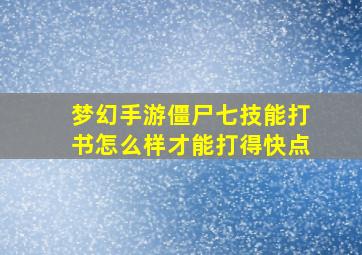 梦幻手游僵尸七技能打书怎么样才能打得快点