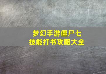 梦幻手游僵尸七技能打书攻略大全