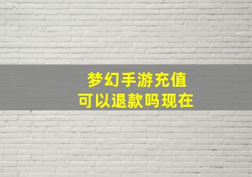 梦幻手游充值可以退款吗现在