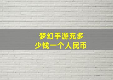 梦幻手游充多少钱一个人民币