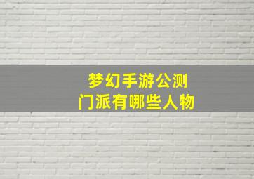 梦幻手游公测门派有哪些人物