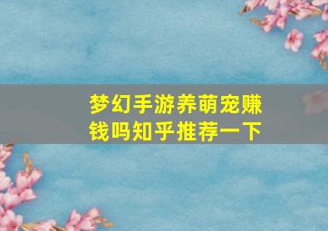 梦幻手游养萌宠赚钱吗知乎推荐一下