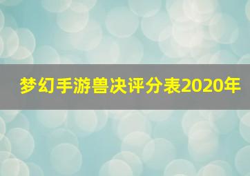 梦幻手游兽决评分表2020年