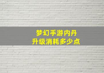 梦幻手游内丹升级消耗多少点