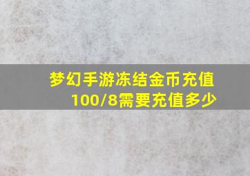 梦幻手游冻结金币充值100/8需要充值多少