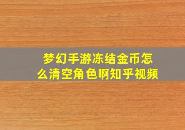 梦幻手游冻结金币怎么清空角色啊知乎视频