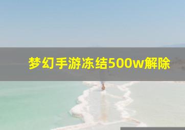 梦幻手游冻结500w解除