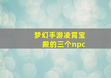 梦幻手游凌霄宝殿的三个npc