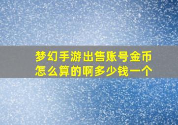 梦幻手游出售账号金币怎么算的啊多少钱一个