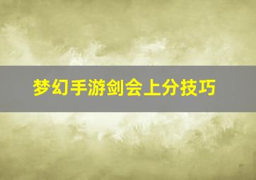 梦幻手游剑会上分技巧