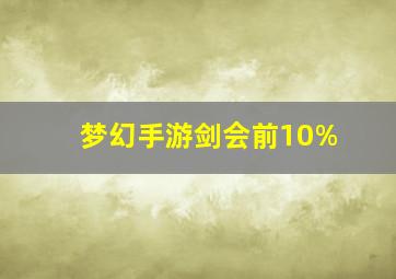 梦幻手游剑会前10%