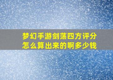 梦幻手游剑荡四方评分怎么算出来的啊多少钱