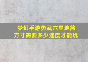 梦幻手游勇武六星地煞方寸需要多少速度才能玩