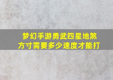 梦幻手游勇武四星地煞方寸需要多少速度才能打