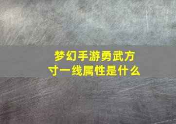 梦幻手游勇武方寸一线属性是什么