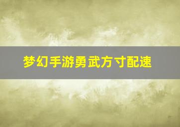 梦幻手游勇武方寸配速