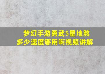 梦幻手游勇武5星地煞多少速度够用啊视频讲解