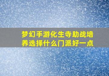 梦幻手游化生寺助战培养选择什么门派好一点