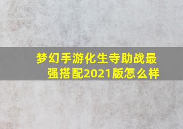 梦幻手游化生寺助战最强搭配2021版怎么样