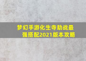 梦幻手游化生寺助战最强搭配2021版本攻略