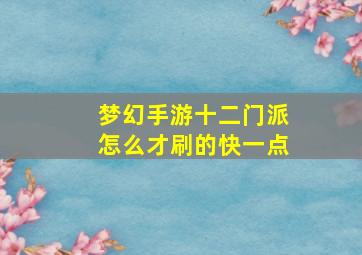 梦幻手游十二门派怎么才刷的快一点