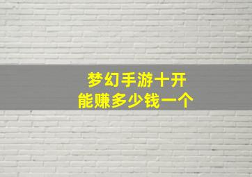 梦幻手游十开能赚多少钱一个