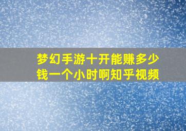 梦幻手游十开能赚多少钱一个小时啊知乎视频