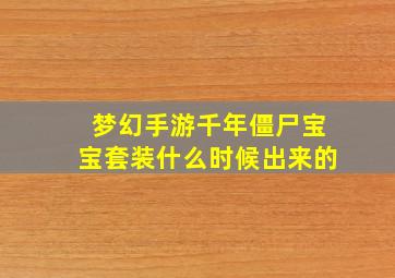 梦幻手游千年僵尸宝宝套装什么时候出来的