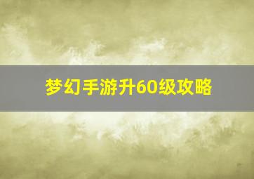 梦幻手游升60级攻略