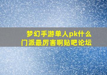 梦幻手游单人pk什么门派最厉害啊贴吧论坛