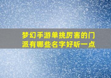 梦幻手游单挑厉害的门派有哪些名字好听一点