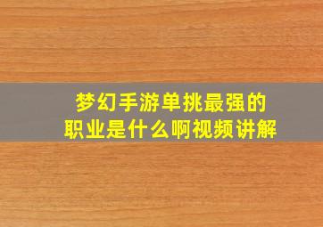 梦幻手游单挑最强的职业是什么啊视频讲解