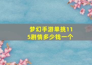 梦幻手游单挑115剧情多少钱一个