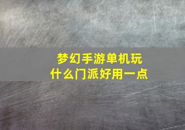 梦幻手游单机玩什么门派好用一点