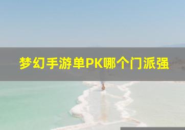 梦幻手游单PK哪个门派强