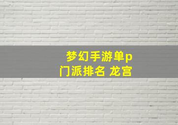 梦幻手游单p门派排名 龙宫