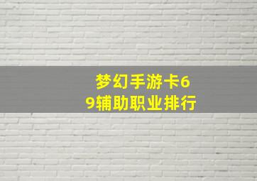 梦幻手游卡69辅助职业排行