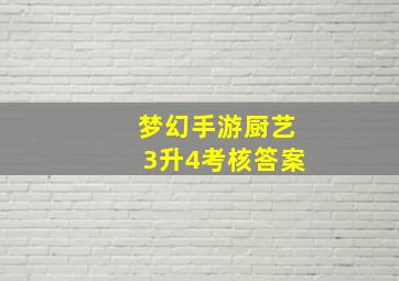 梦幻手游厨艺3升4考核答案