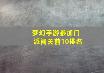 梦幻手游参加门派闯关前10排名