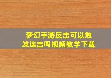 梦幻手游反击可以触发连击吗视频教学下载