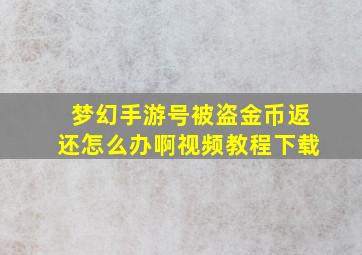 梦幻手游号被盗金币返还怎么办啊视频教程下载