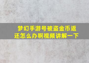 梦幻手游号被盗金币返还怎么办啊视频讲解一下