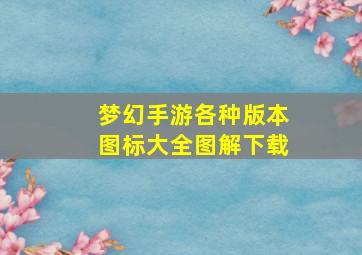 梦幻手游各种版本图标大全图解下载