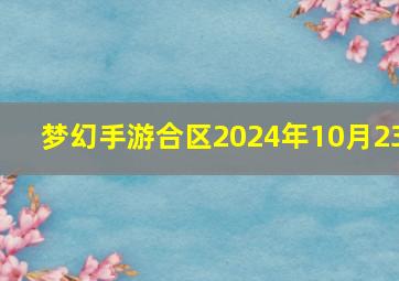 梦幻手游合区2024年10月23