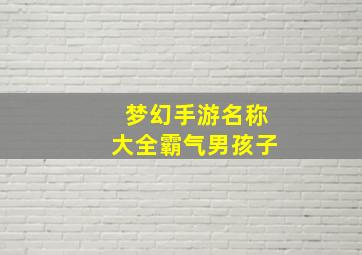 梦幻手游名称大全霸气男孩子