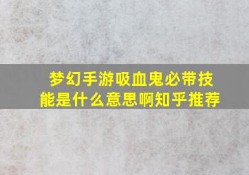 梦幻手游吸血鬼必带技能是什么意思啊知乎推荐