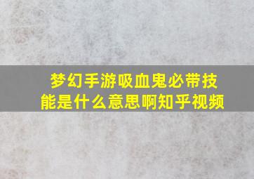 梦幻手游吸血鬼必带技能是什么意思啊知乎视频